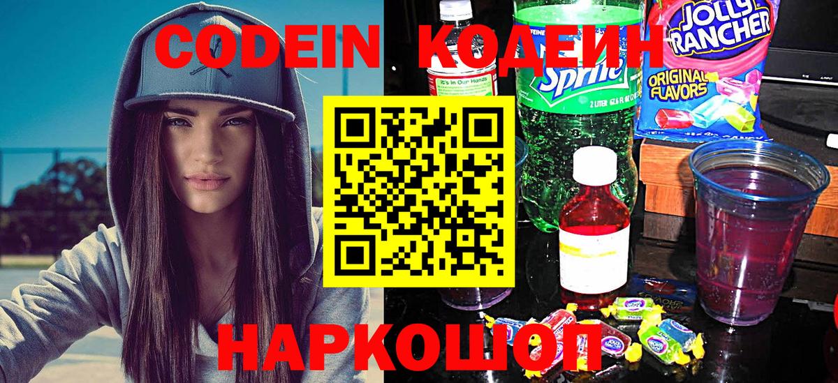 Codein напиток Lean (лин) Новоалександровск