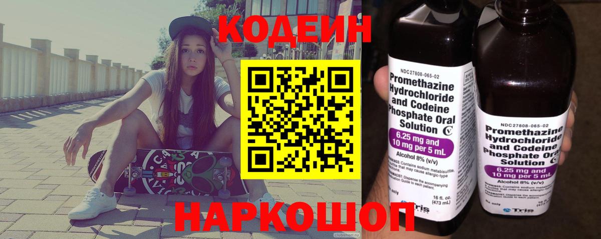 Новоалександровск  Кодеин напиток Lean (лин)  Вход с VPN 
